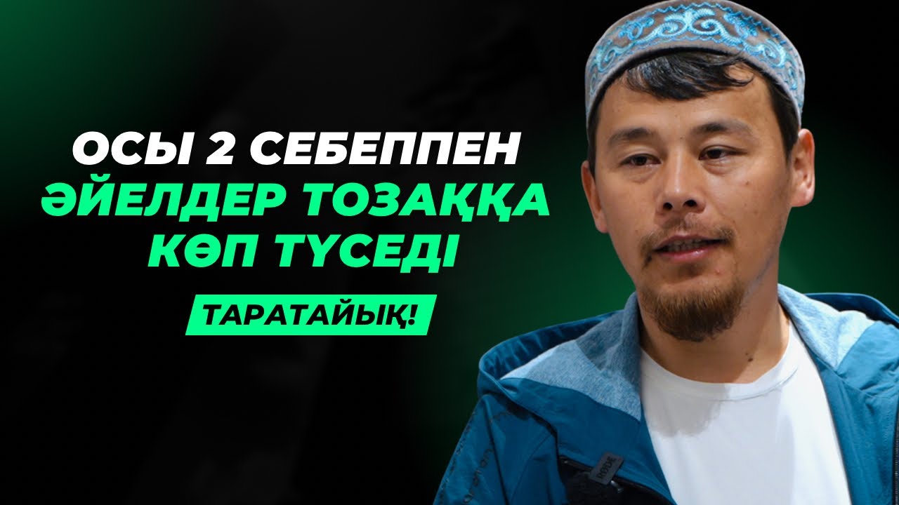 ТОЗАҚТА ӘЙЕЛДЕР КӨП БОЛАТЫНЫ РАС ПА? | НҰРСҰЛТАН ҚАСЫМОВ