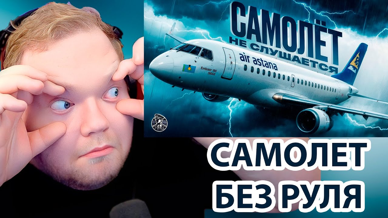 САМОЛЁТ-САМОУБИЙЦА из Казахстана! История рейса Air Astana, 11 ноября 2018 года. / РЕАКЦИЯ T2x2