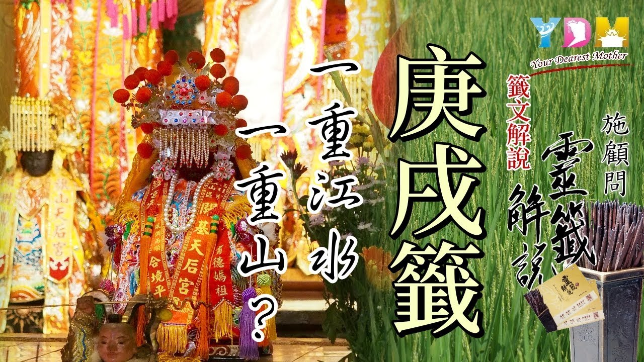42 庚戌籤解說 - 施顧問靈籤解說