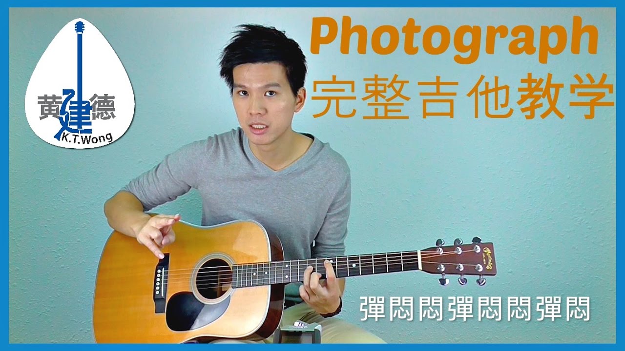 Ed Sheeran【Photograph】吉他教学 Guitar Tutorial - 建德吉他教程 #61
