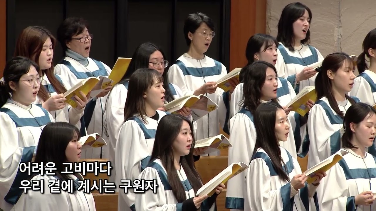 2026년 2월 1일 | 호산나찬양대 | 하나님은 우리의 피난처(시편46편)(전경숙)