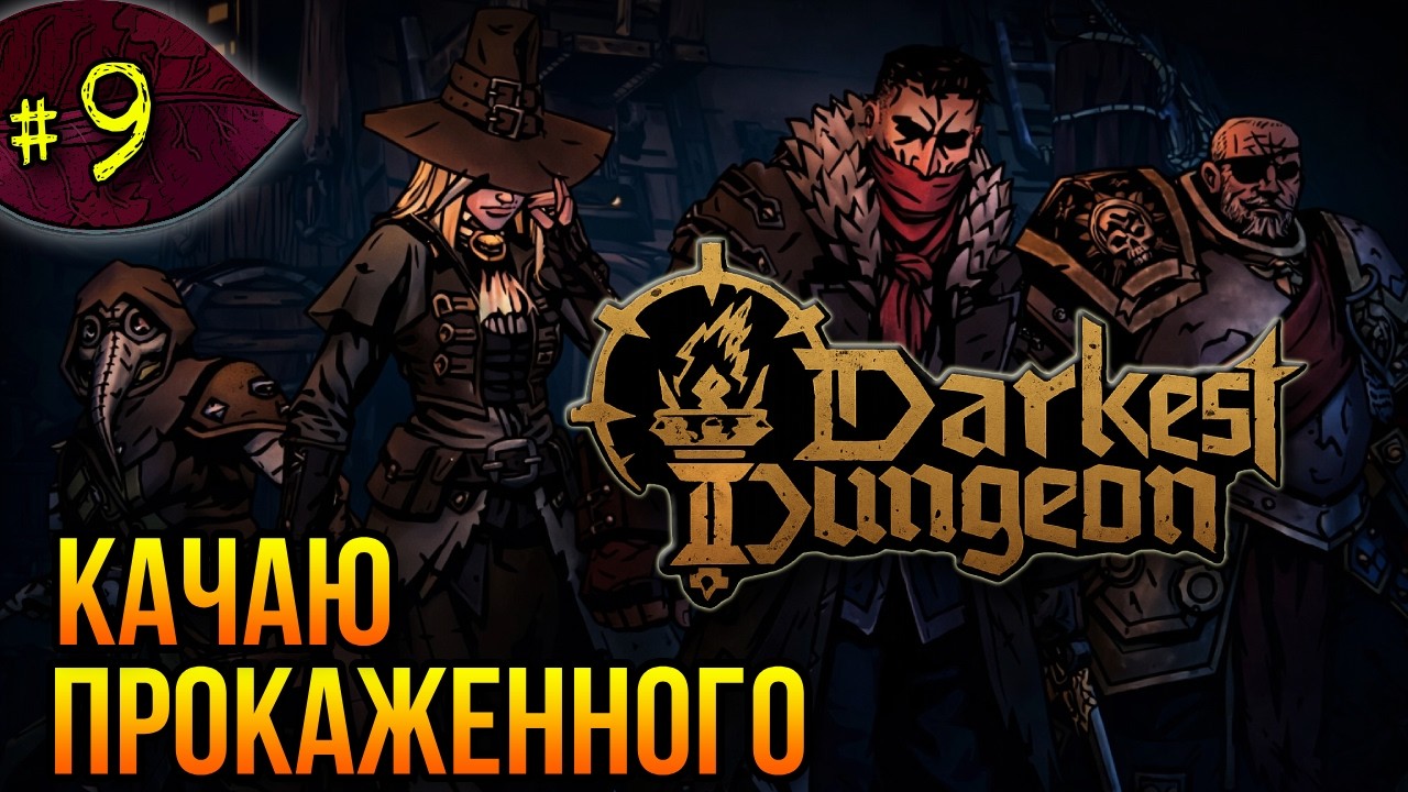 Качаю прокаженного ➤ Darkest Dungeon 2 ➤ Прохождение #9