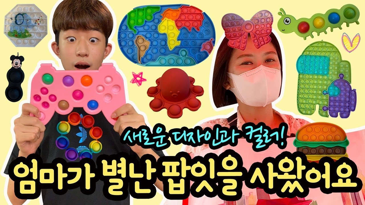 대박~ 엄마가 별난 팝잇, 신기한 팝잇을 많이 사왔어요 (새로 나온 팝잇 말랑이 총정리) 마이린 TV