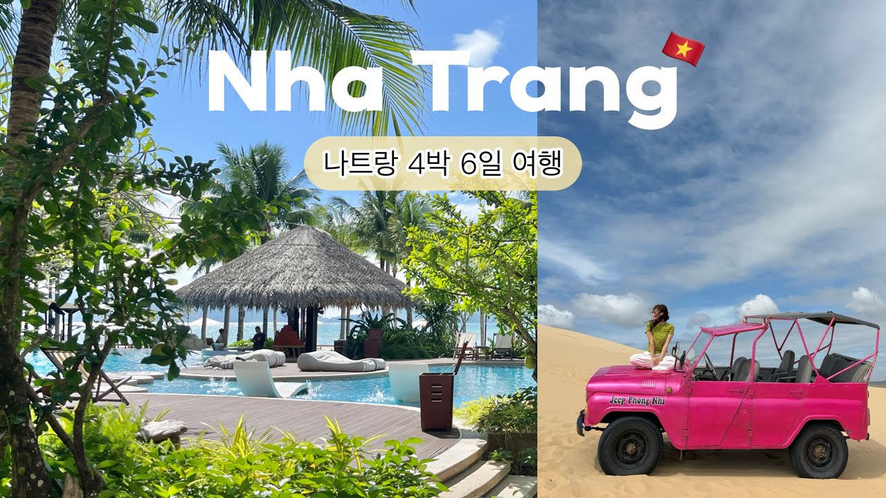 🇻🇳나트랑 여행 4박 6일 일정 코스- 맛집, 숙소, 마사지, 판랑사막 투어 업체 추천 등 꿀팁 솔직 공유! ep1