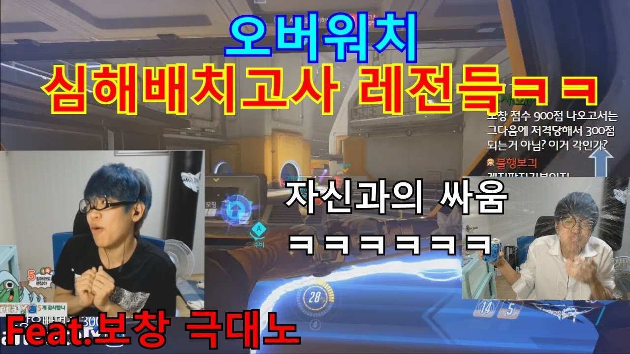 심해배치고사, 웃긴장면 레전드 모음ㅋㅋㅋ(오버워치 하이라이트)
