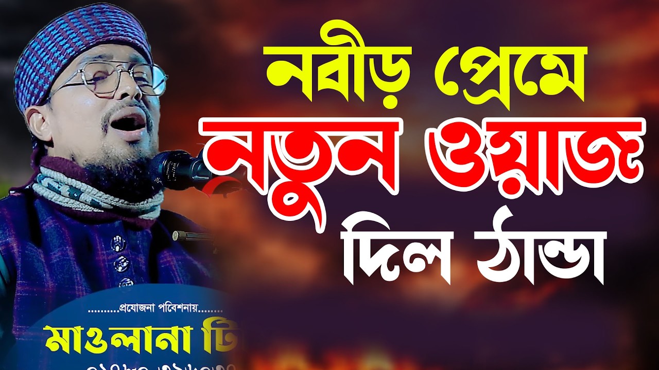 নবীর প্রেমে নতুন ওয়াজ দিল ঠান্ডা হবে | মাওলানা ক্বারী জাকারিয়া আল হামিদী 