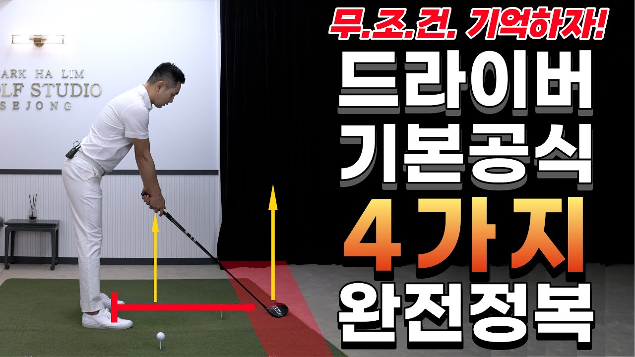 [골프 레슨] 드라이버 기본 공식 4가지 완전정복 무조건 기억하자! & 골프는 기본기 가 가장 중요합니다 & 이건 무조건 외워서 따라 하세요~