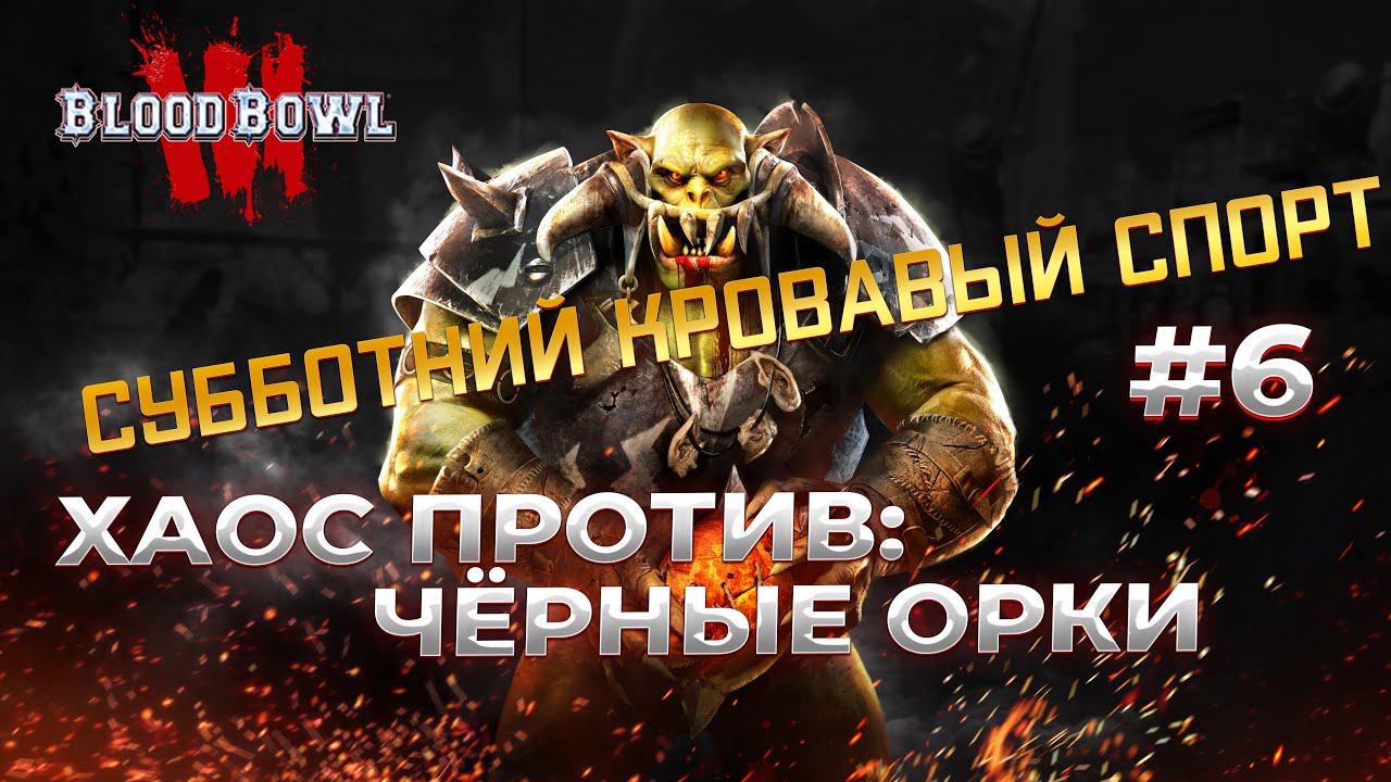 Играем против ЧОРков в Blood Bowl 3  #6