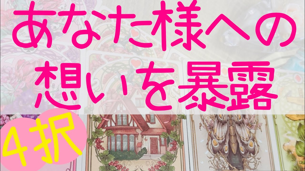 [暴露しすぎ注意⚠️🩷]あなた様への想いを聞かせてもらいました⚡️ 🦋復縁.停滞.あの人の気持ち.複雑恋愛.恋愛タロットリーディング🦋54