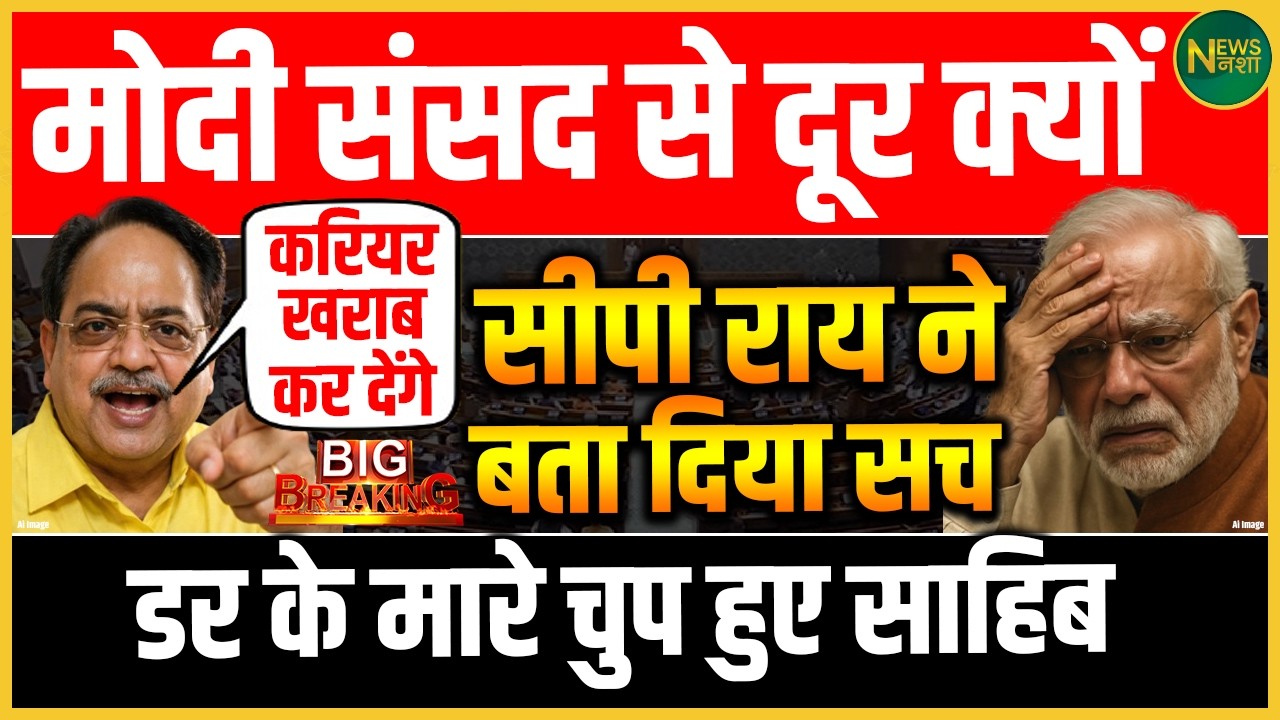 Sansad से दूरी क्यों? C.P. Rai के बयान से बढ़ी सियासी गर्मी! | Newsnasha