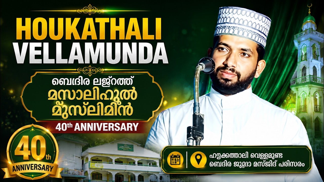 Shoukathali Vellamunda | Bedira Lajnath Masalihil Muslimeen 40th Anniversary | Day 1