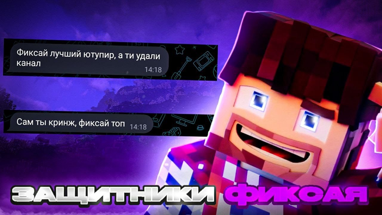ФАНАТЫ ФИКСАЯ