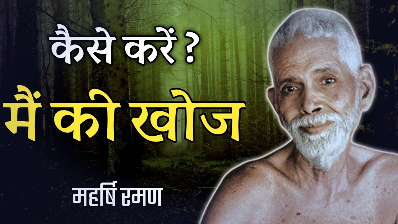 कैसे करें मैं की खोज ? महर्षि रमण हिन्दी प्रवचन, spiritual audiobook