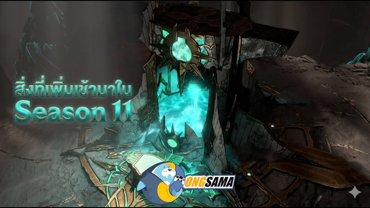 [Diablo 4] ระบบต่าง ๆ ที่อัพเดทเข้ามาใน Season 11