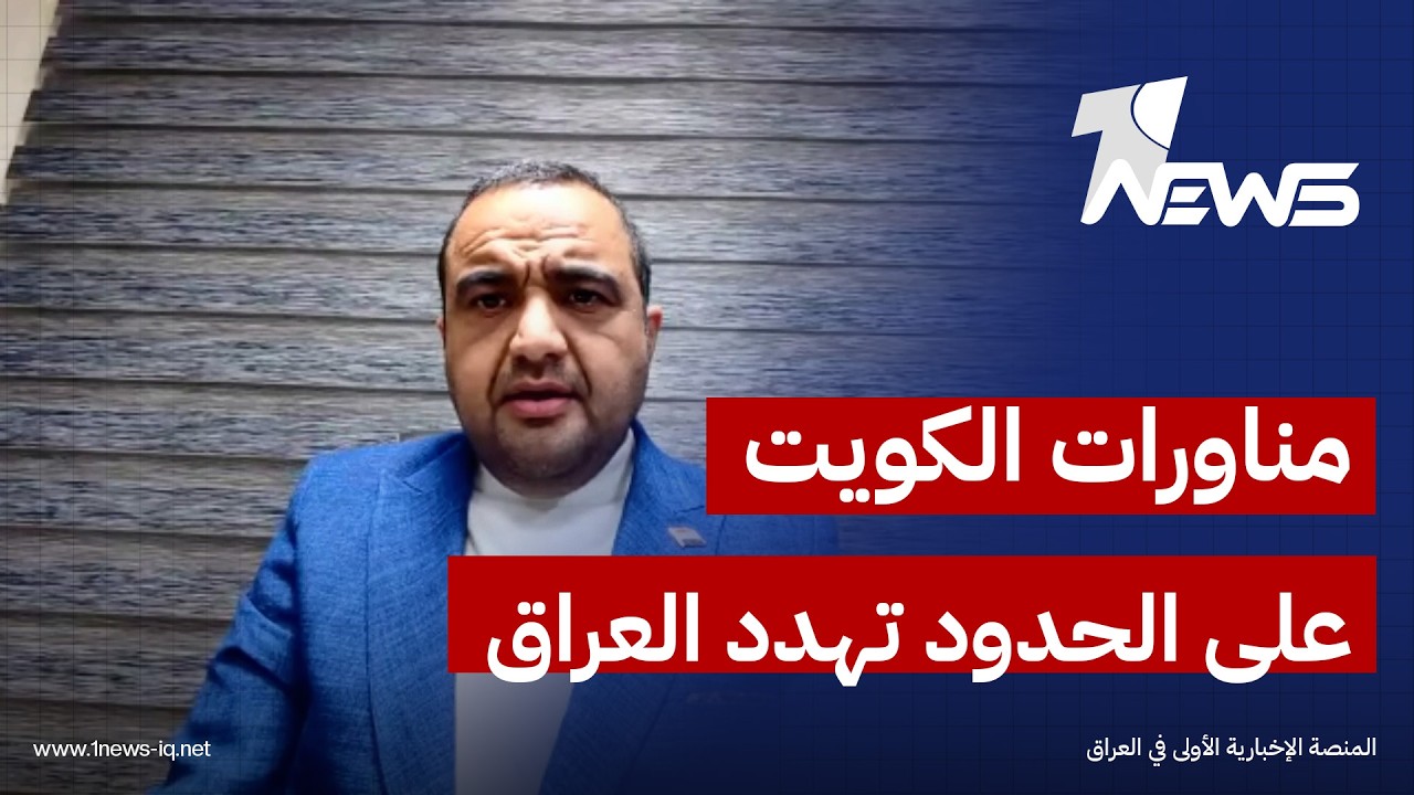 الخبير القانوني محمد جمعة: مناورات الكويت على الحدود العراقية تصرفات شعبوية وتهديد للعراق