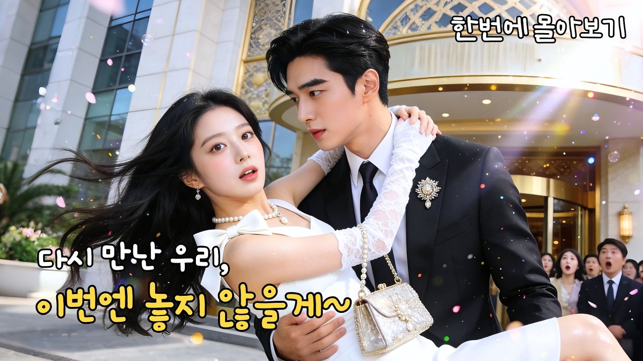 맞선 프로그램 나갔다가 기적 같은 만남🧑🏻‍❤️‍👩🏻 5년 전 하룻밤의 인연이 사랑으로 이어진 재벌 로맨스! #드라마 #cdrama #kdrama