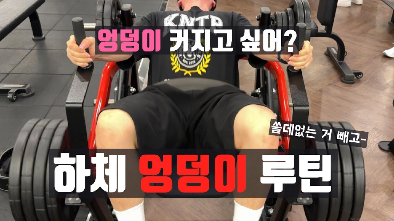 “힙업 끝판왕🔥 엉덩이 루틴 모음”
