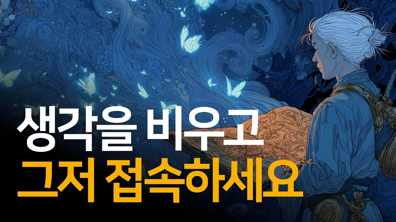 당신이 애쓸수록 우주가 길을 막아버리는 진짜 이유 | 내면의 공간