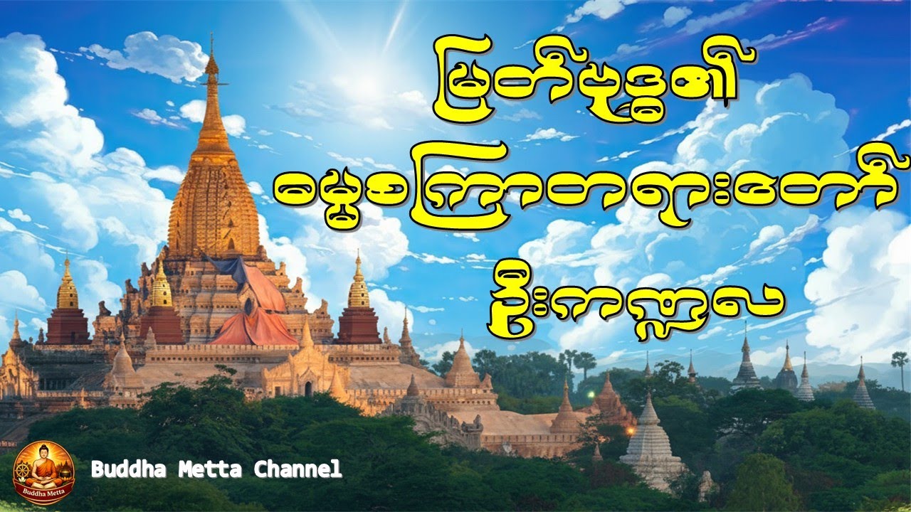 ဓမ္မစကြာတရားတော်-ဦးကုဏ္ဍလ