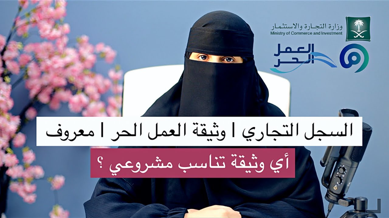 الفرق بين السجل التجاري ووثيقة العمل الحر ومعروف