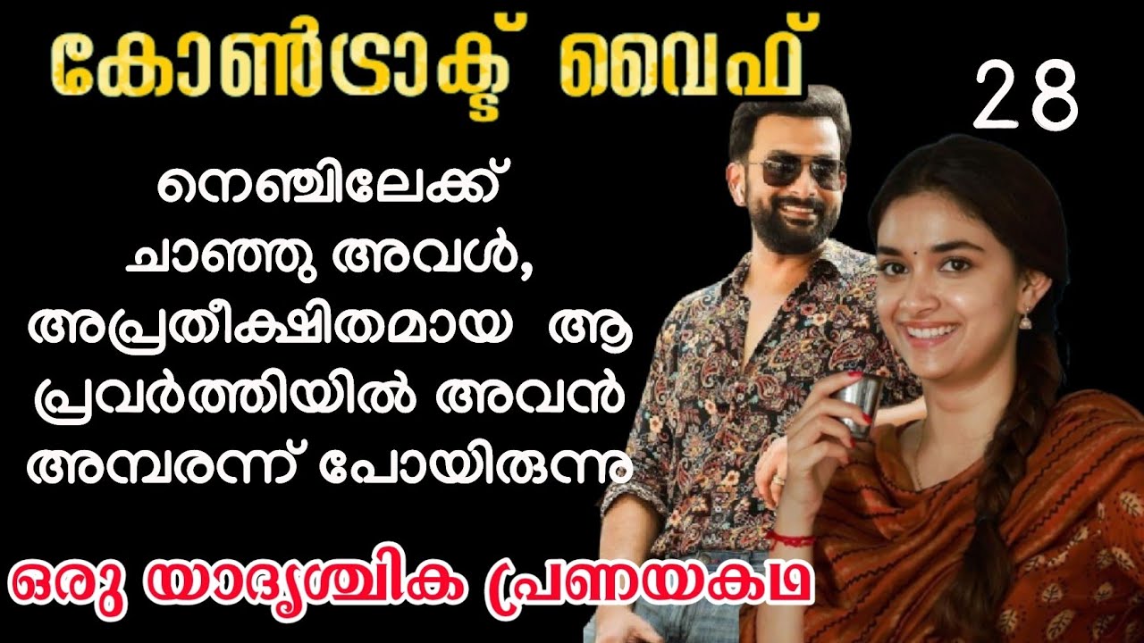 നെഞ്ചിലേക്ക് ചാഞ്ഞു അവൾ,  അപ്രതീക്ഷിതമായ  ആ പ്രവർത്തിയിൽ അവൾ അമ്പരന്ന് പോയിരുന്നു