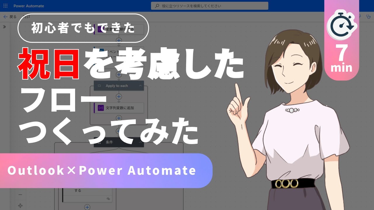 【祝日対応】Power AutomateとOutlookで祝日を考慮したフロー作ってみた