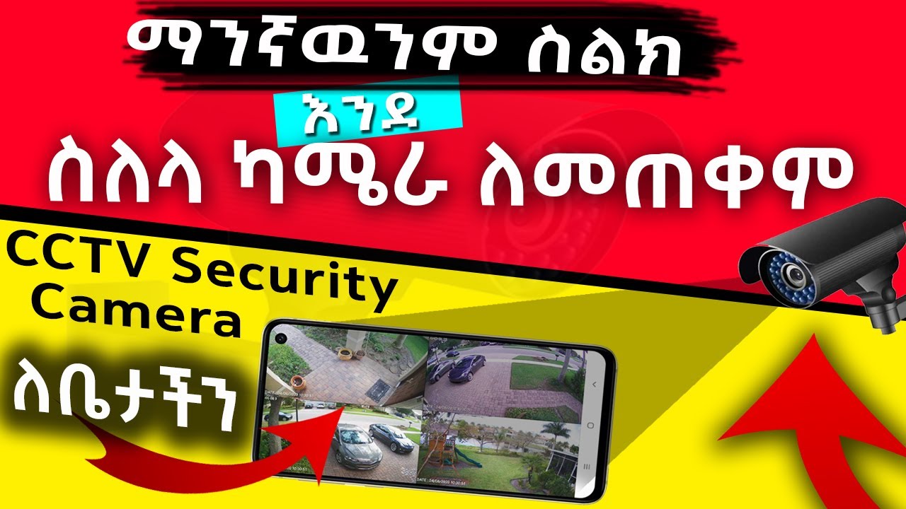 ስልካችንን እንደ ስለላ ካሜራ መጠቀም ተቻለ