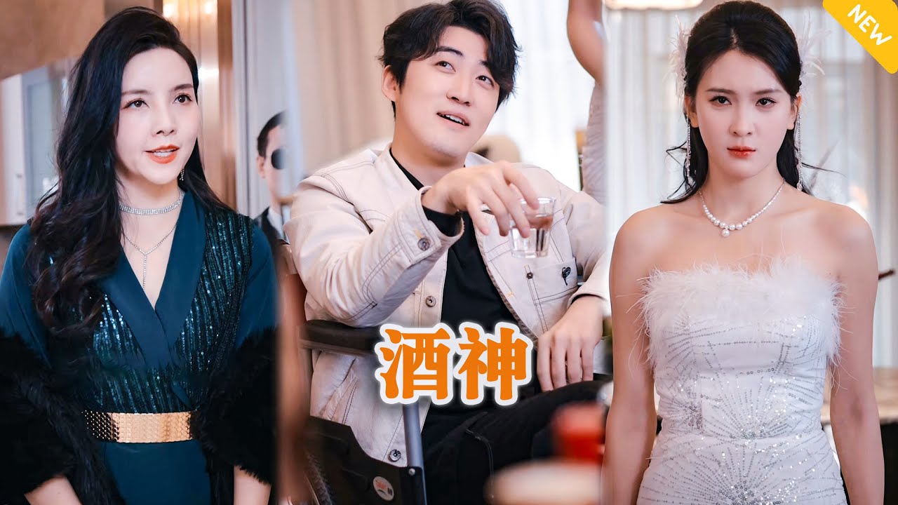 [Multi SUB] 《酒神》（全集）美女总裁没想到她闪婚的废物老公竟然是隐藏的至尊大佬？！#都市 #逆袭 #MiniDrama #精彩大陆短剧