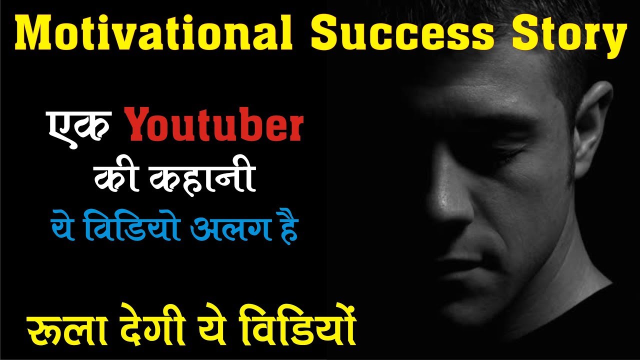 Ek Youtuber Ki Kahani - Motivational Success Story In Hindi || Best Motivational Video In Hindi