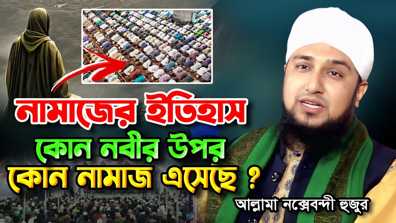 কোন নবীর উপর কোন নামাজ এসেছিলো⁉️Hasanur Rahman Hussain Naqshabandi | হাসানুর রহমান হোসাইন নক্সেবন্দী