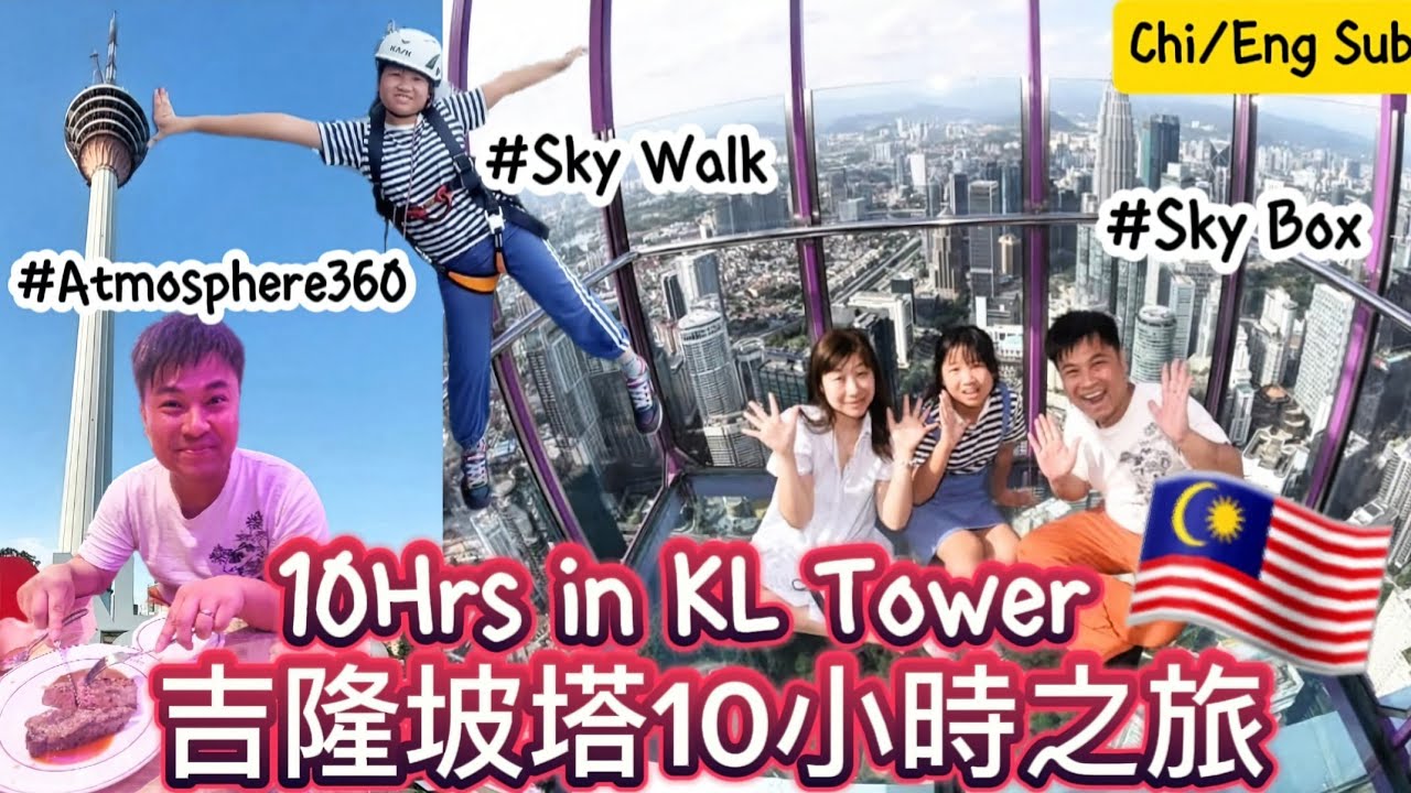 【馬來西亞EP5 】吉隆坡塔KL Tower|🥰day to night🕙| 10hrs in KL Tower|Tower walk💯+Sky Box+Sky Deck+Atmosphere360😋