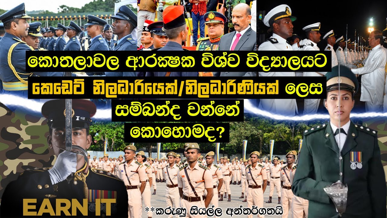 How to join Kotelawala Defence University KDU කොතලාවල ආරක්ෂක විශ්ව විද්‍යාලයට  සම්බන්ධ වන්නේ කොහොමද?
