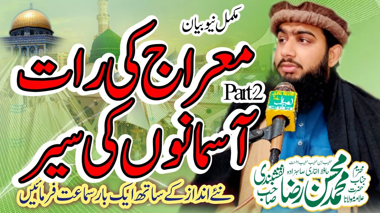 Waqia Maraj Mustafa Byan Allama Hafiz Mohsin Raza naqshbandi sb Byan..