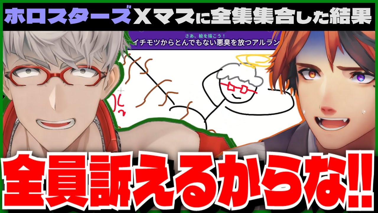 【切り抜き】ホロスターズさん、クリスマスに全員集合した結果【花咲みやび/奏手イヅル/アルランディス/律可/アステルレダ/岸堂天真/夕刻ロベル/影山シエン/荒咬オウガ/夜十神封魔/羽継烏有/水無世燐央】