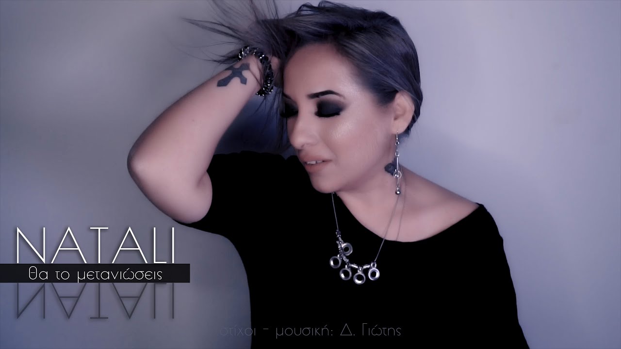 ΝΑΤΑΛΙ - Θα Το Μετανιώσεις || NATALI - Tha To Metaniosis (Official Music Video 4K) 2k21