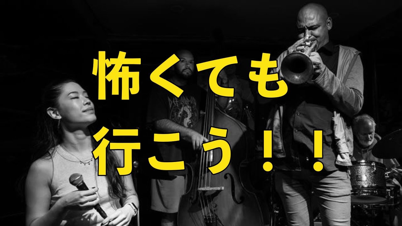 ジャムセッションにビビって行けない人の背中を押す動画