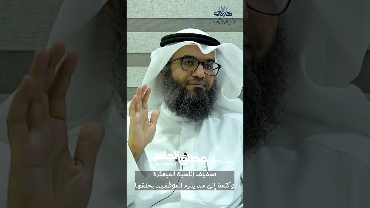 تخفيف اللحية المبعثرة وكلمة إلى من يلزم الموظفين بحلقها
