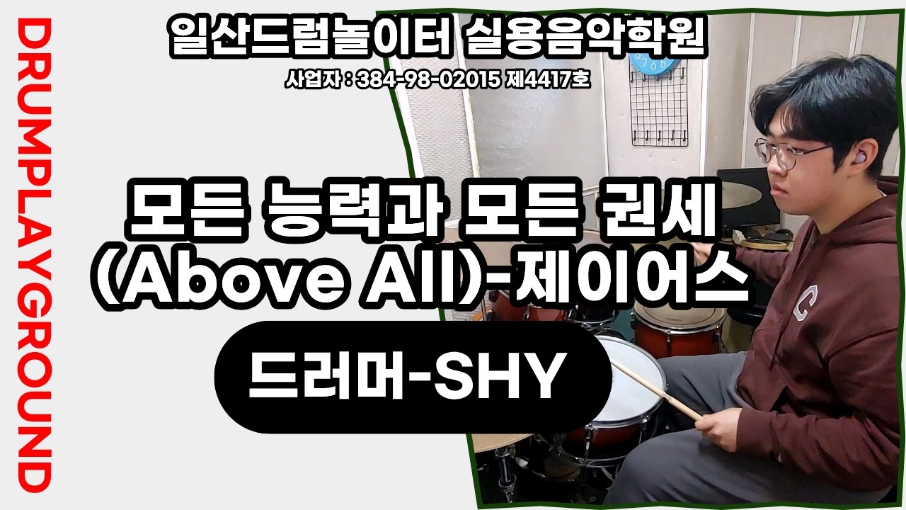 [SHY]모든 능력과 모든 권세(Above All)-제이어스ㅣ일산드럼학원