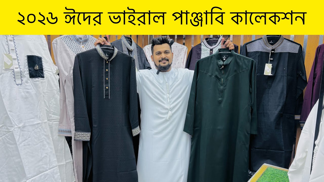 ২০২৬ ঈদের ভাইরাল পাঞ্জাবী কালেকশন | Punjabi price in Bangladesh 2026 | Rony Vlogs ￼