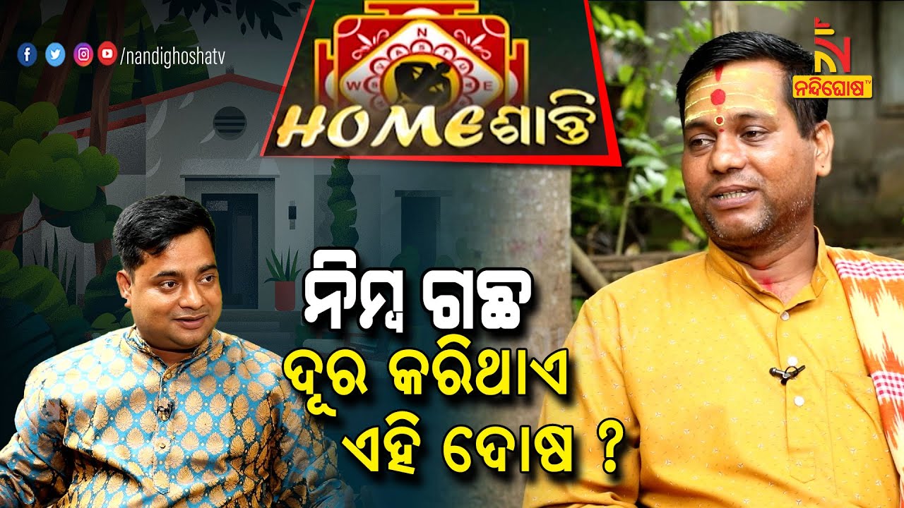 ଘରେ ରଖିଛନ୍ତି କି ଏହି ଦେବତାଙ୍କ ଫଟୋ ? Home ଶାନ୍ତି | Vastu Shastra | NandighoshaTv