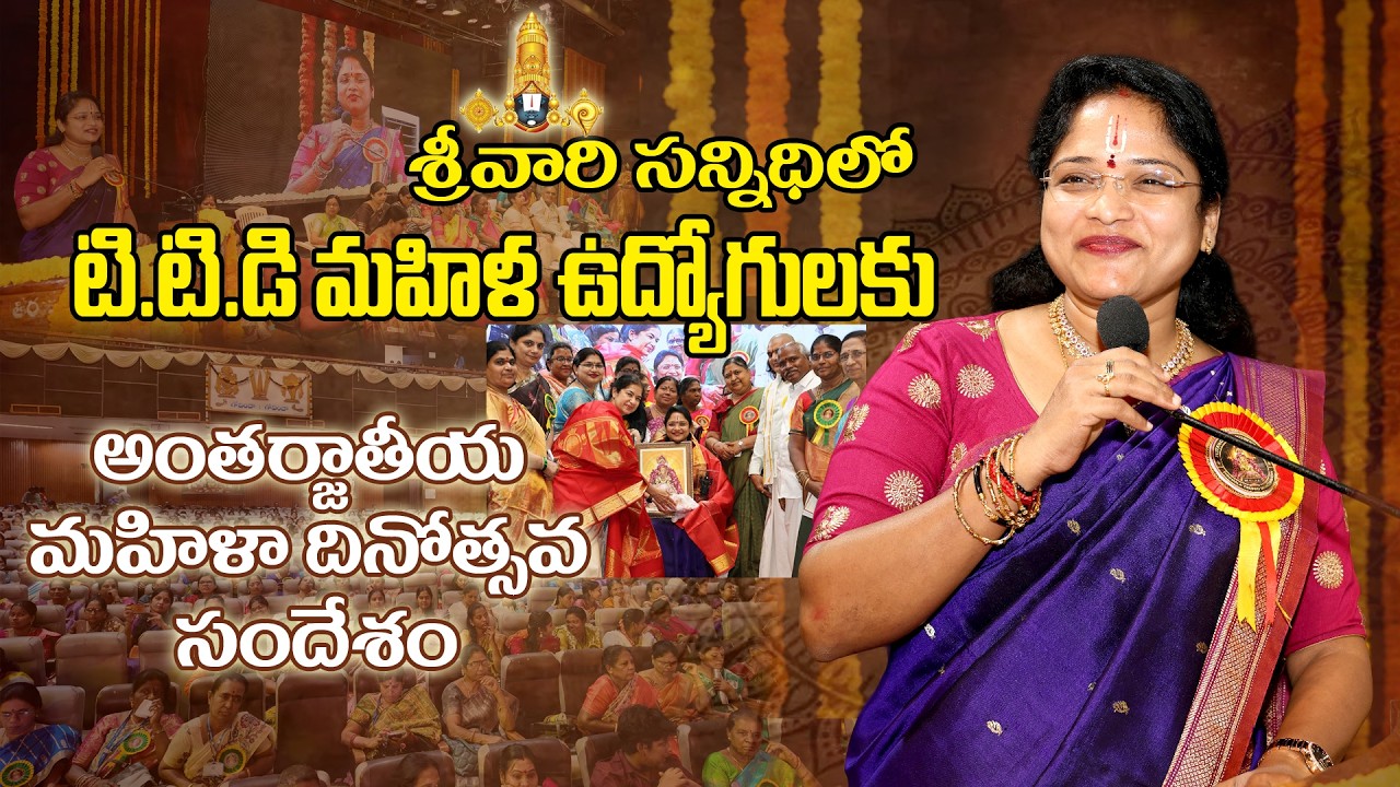 శ్రీవారి సన్నిధిలో టి.టి.డి. మహిళ ఉద్యోగులకు అంతర్జాతీయ మహిళా దినోత్సవ సందేశం @DrAsleshahOfficial