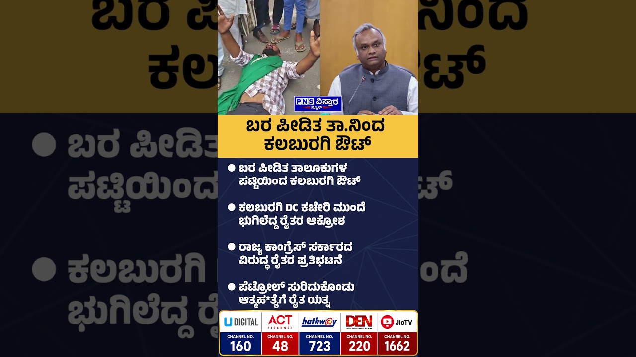 Kalaburagi | Farmers Protest:ಬರ ಪೀಡಿತ ತಾಲೂಕುಗಳ ಪಟ್ಟಿಯಿಂದ ಕಲಬುರಗಿ ಔಟ್ | PNS Vistaara News