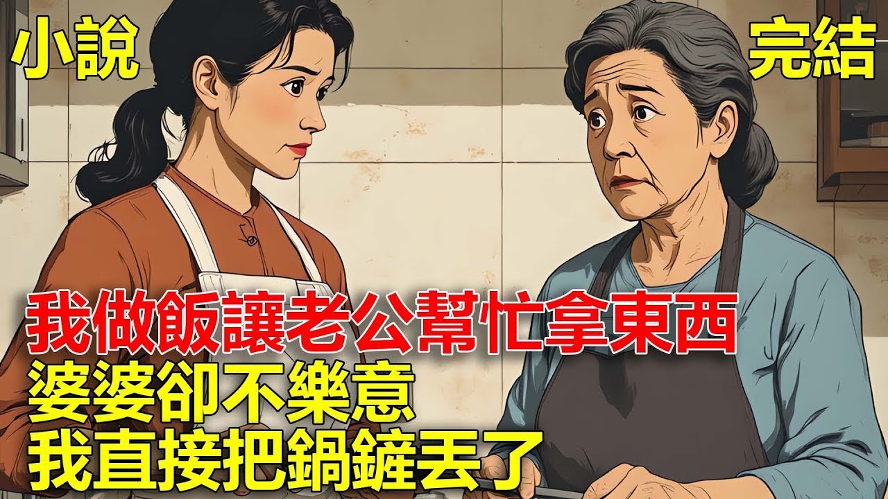 老公是媽寶男，每天什麼都不幹只會打遊戲，我做飯讓他幫忙拿東西，婆婆卻不樂意，我直接把鍋鏟丟了！