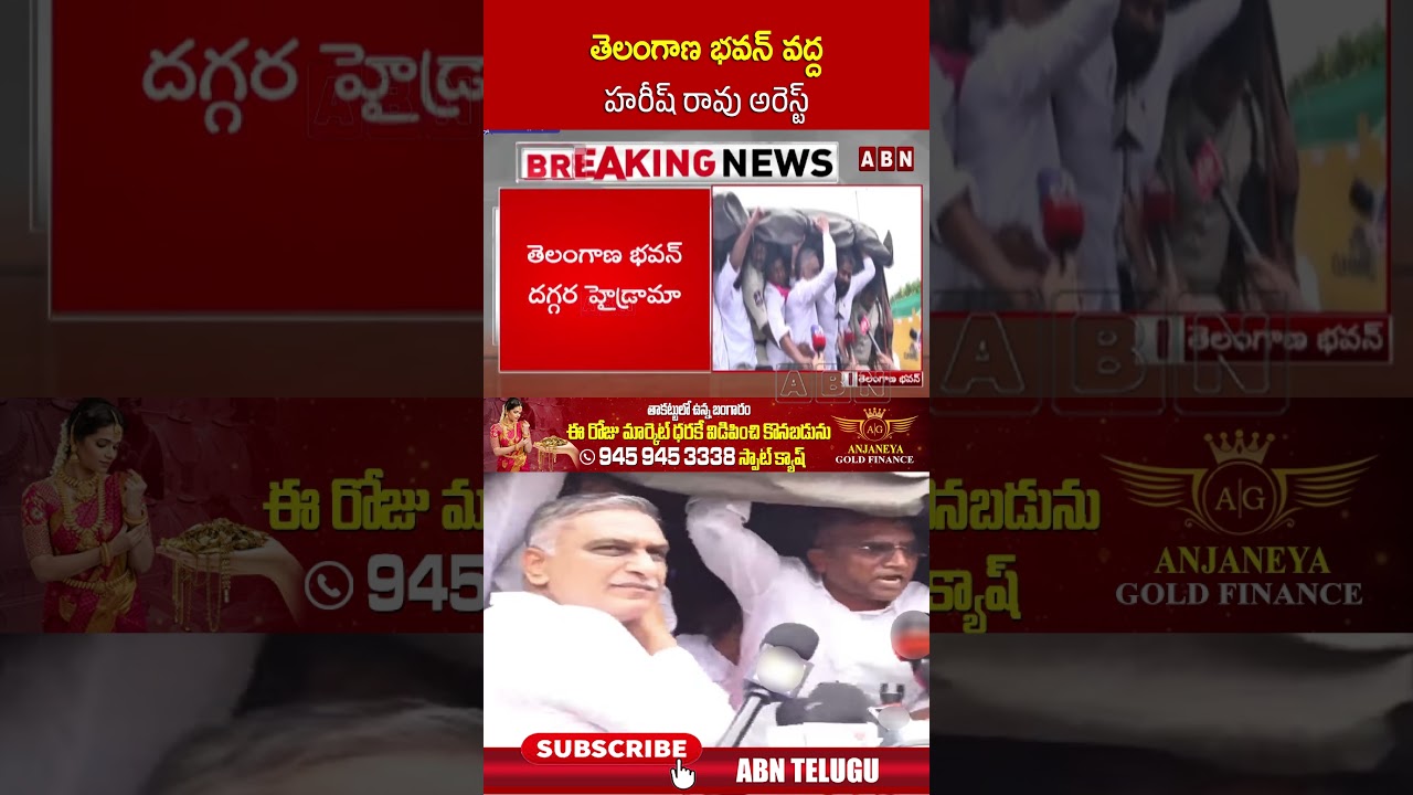 తెలంగాణ భవన్ వద్ద హరీష్ రావు అరెస్ట్ | #harishrao #harishraoarrest #brs #abn