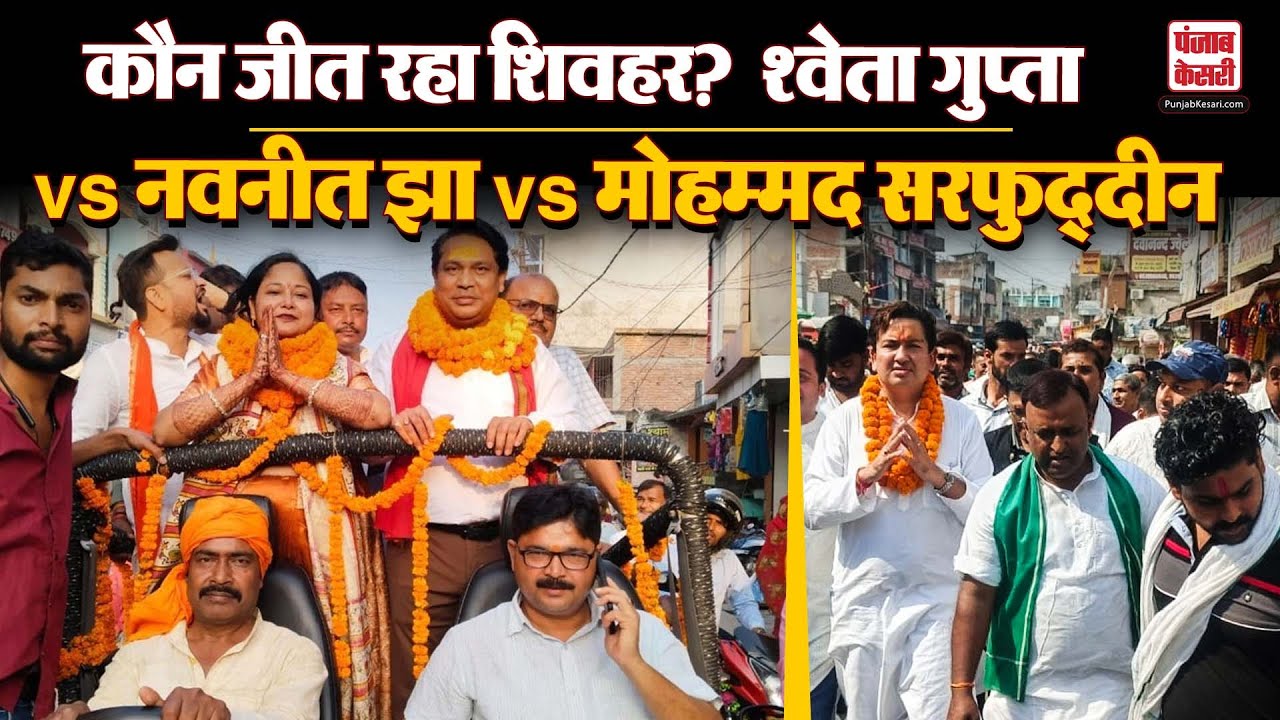 Bihar Elections 2025: कौन जीत रहा Shivhar?  Shweta Gupta vs Navneet Jha vs Mohammad Safaruddin