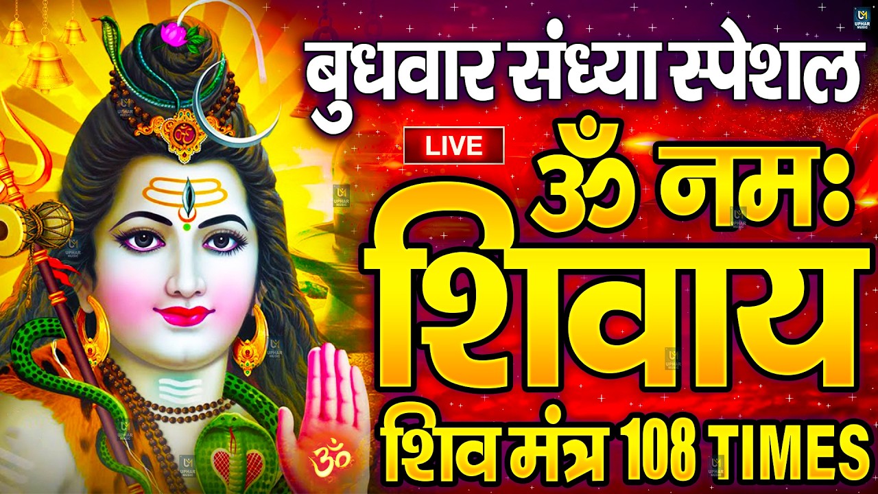 LIVE: ॐ नमः शिवाय धुन | Om Namah Shivaya ShivDhun | NonStop ShivDhun | Daily Mantra