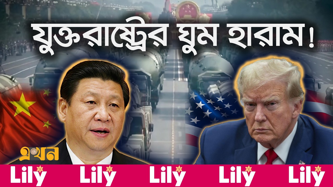 গোপনে পার*মাণবিক অ*স্ত্রভান্ডার বাড়াচ্ছে চীন! | China News | Nuclear | Ekhon TV