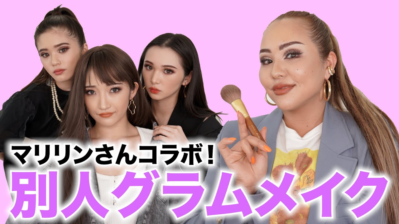 【コラボ】マリリンさんとコラボ！グラムメイクに挑戦
