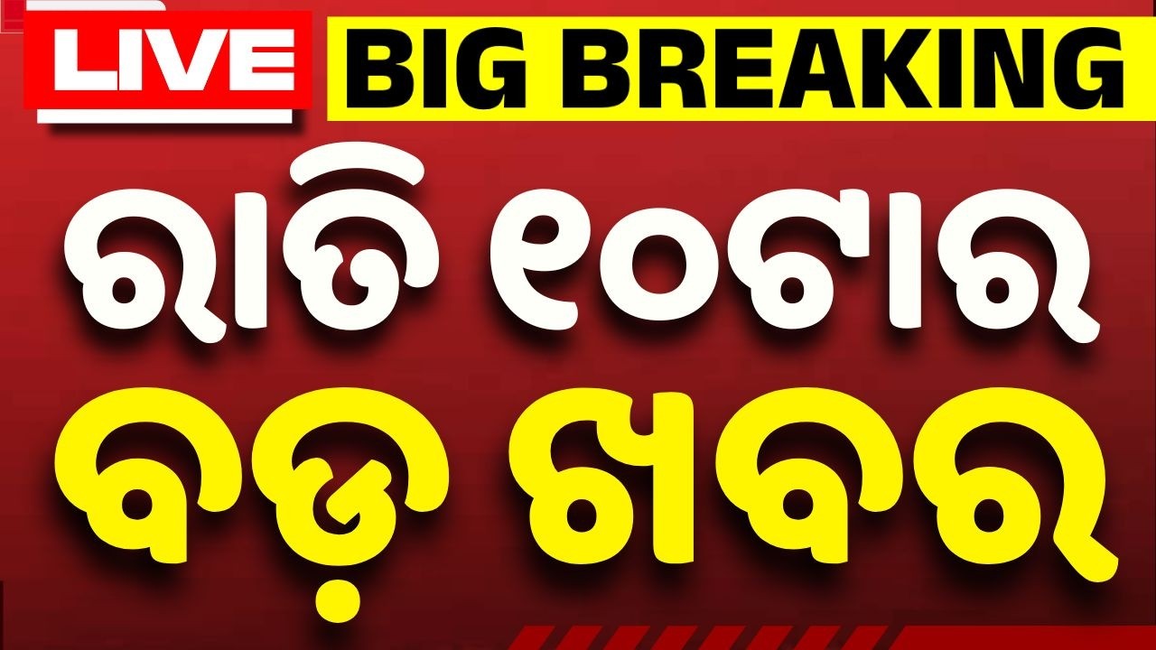 🔴Live | ରାତି ୧୦ଟା ବଡ ଖବର | 10 PM Bulletin | Breaking News | Odisha News | Today News | Argus News