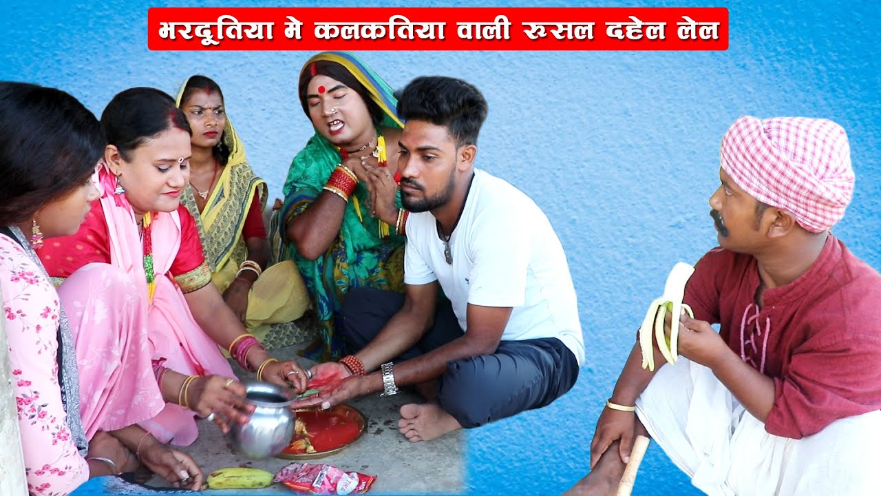 भारदूतिया में कलकतिया वाली रुसल दहेज लेल || BHARDUTIYA ME KALKATIYA WALI RUSAL DAHEJ LEL || MAITHILI